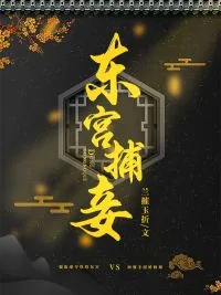 《东宫捕妾》小说封面