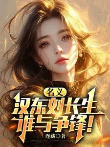 《名义，汉东刘长生，谁与争锋！》小说封面