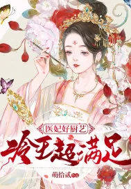 《医妃好厨艺，冷王超满足》小说封面