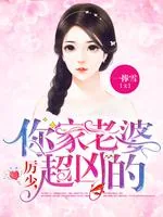 《厉少，你家老婆超凶的》小说封面