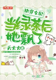 《快穿女配当绿茶后她飘了》小说封面