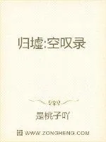 《归墟:空叹录》小说封面
