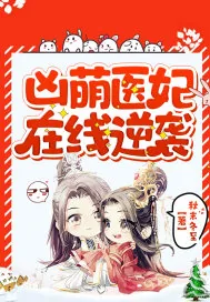 《凶萌医妃在线逆袭》小说封面