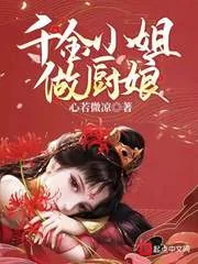 《千金小姐做厨娘》小说封面