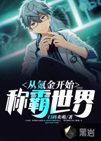 《从氪金开始称霸世界》小说封面