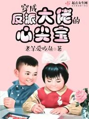 《穿成反派大佬的心尖宝》小说封面