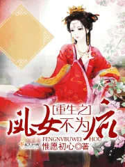 《重生之凤女不为后》小说封面