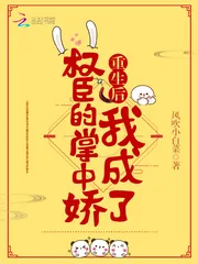 《重生后我成了权臣的掌中娇》小说封面