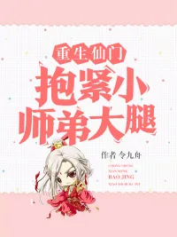 《重生仙门抱紧小师弟大腿》小说封面