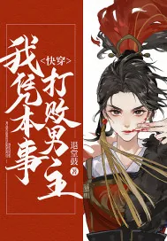 《快穿，我凭本事打败男主》小说封面