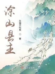 《涂山县主》小说封面