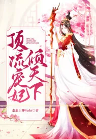 《顶流宠妃倾天下》小说封面