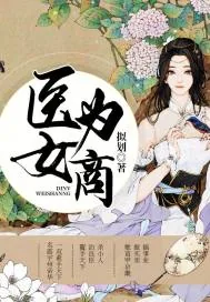 《医女为商》小说封面