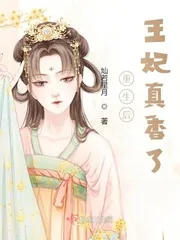 《重生后，王妃真香了》小说封面