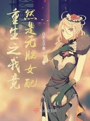 《重生之我竟然是无脑女配》小说封面
