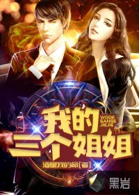 《我的三个姐姐》小说封面