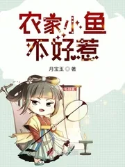 《农家小鱼不好惹》小说封面