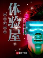 《米豆和他的体验屋》小说封面