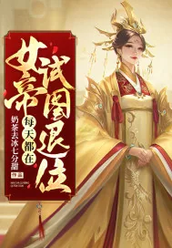 《女帝每天都在试图退位》小说封面