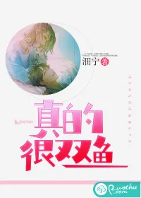《真的很双鱼》小说封面