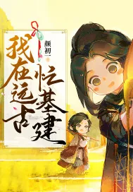 《我在远古忙基建》小说封面