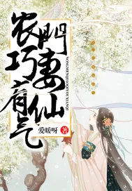 《农门巧妻有仙气》小说封面