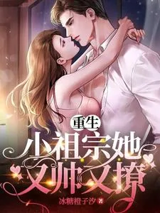 《重生小祖宗她又帅又撩》小说封面