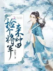 《捡个将军来种田》小说封面