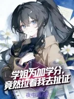 《学姐为加学分，竟然拉着我去扯证》小说封面