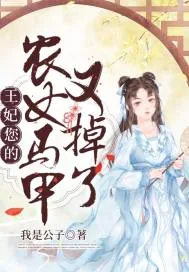 《王妃您的农女马甲又掉了》小说封面
