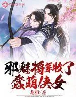 《邪魅将军收了蠢萌侠女》小说封面