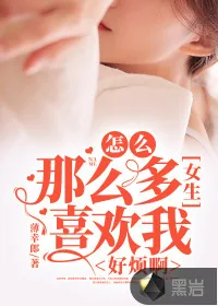 《怎么那么多女生喜欢我，好烦啊》小说封面