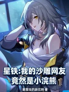 《星铁：我的沙雕网友竟然是小浣熊》小说封面