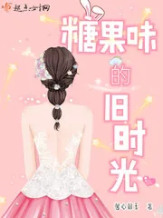 《糖果味的旧时光》小说封面
