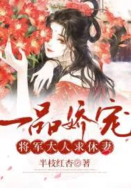 《一品娇宠：将军大人求休妻》小说封面