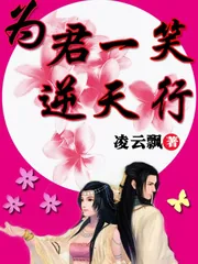 《为君一笑逆天行》小说封面