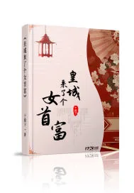 《皇城来了个女首富》小说封面