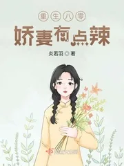 《重生八零：娇妻有点辣》小说封面