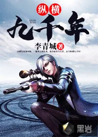 《纵横九千年》小说封面