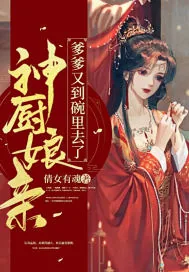 《神厨娘亲爹爹又到碗里去了》小说封面