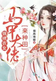 《锦绣农女：马甲大佬来种田》小说封面