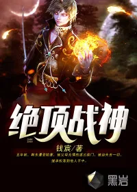 《绝顶战神》小说封面