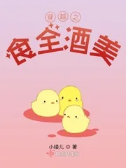《穿越之食全酒美》小说封面