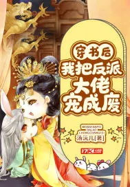 《穿书后我把反派大佬宠成废》小说封面