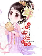 《我的王妃是杀神》小说封面