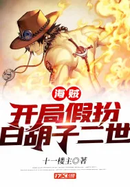 《海贼开局假扮白胡子二世》小说封面
