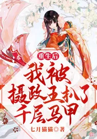 《重生后我被摄政王扒了千层马甲》小说封面