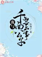 《我与千面公子的二三事》小说封面