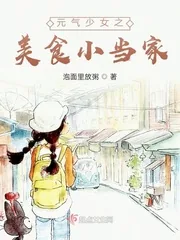 《元气少女之美食小当家》小说封面