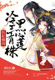 《医妃倾国冷王有株黑心莲》小说封面